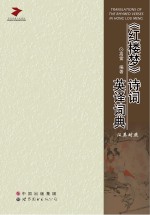 《红楼梦》诗词英译词典 汉英对照