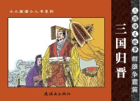 三国演义故事 群雄争霸篇 三国归晋