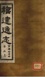 福建通志 金石志 第46册