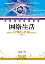网络生活 英汉对照