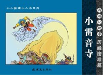 西游记故事 历经磨难篇 小雷音寺
