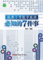 优秀小学数学教师必知的7件事