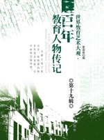 世界教育艺术大观 百年教育人物传记 第19辑