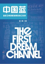 中国蓝 省级卫视创新发展的浙江实践