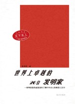 世界上卓越的20位发明家 第2版