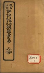 评注袁了凡、王凤洲纲鉴？纂 卷3