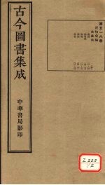 古今图书集成 第516册