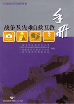 战争及灾难自救互救手册