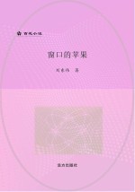 窗口的苹果