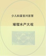璀璨水产大观