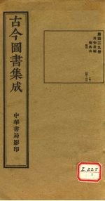 古今图书集成 第439册