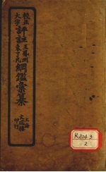 评注袁了凡、王凤洲纲鉴?纂 卷首