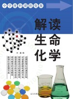 解读生命化学