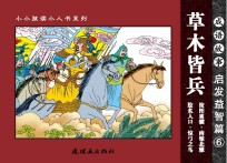 成语故事 启发益智篇 6