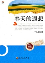 世界散文精品集丛书 春天的遐想