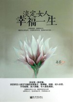 淡定女人幸福一生
