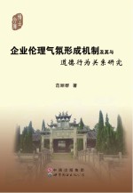 企业伦理气氛形成机制及其与道德行为关系研究