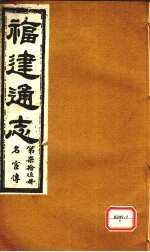 福建通志 名宦传 第75册