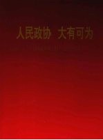 人民政协 大有可为 广州市政协成立四十三周年画册