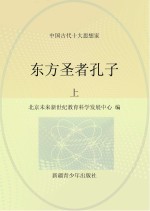 东方圣者孔子 上