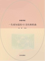 一生要知道的63首经典歌曲