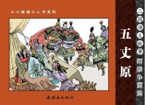 三国演义故事 群雄争霸篇 五丈原