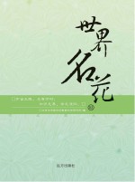 世界名花