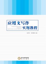 应用文写作实用教程