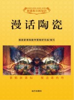 漫话陶瓷