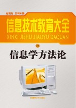 信息学方法论 修订本