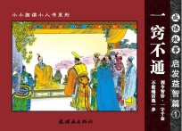 成语故事 启发益智篇 1