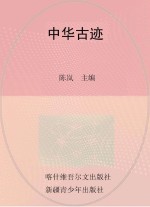爱国主义教育·神州丰采 中华古迹