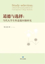道德与选择 当代大学生性道德问题研究