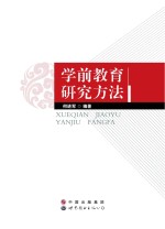 学前教育研究方法