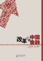 改革中的中国金融