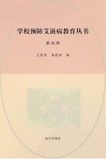 学校预防艾滋病教育丛书 第5册