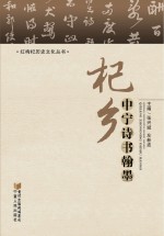 杞乡中宁诗书翰墨