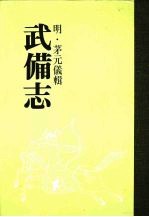 武备志 第十六册