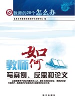 教师如何写案例 反思和论文