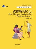 忒修斯历险记 英汉对照
