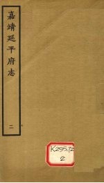 嘉靖延平府志 2