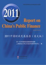 2011中国财政发展报告 英文版