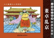 三国演义故事 群雄争霸篇 董卓乱京