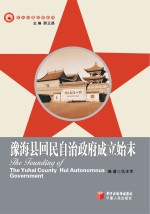 豫海县回民自治政府成立始末