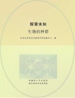 探索未知 生物的种群