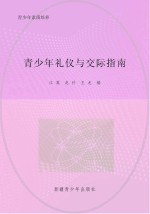 青少年礼仪与交际指南