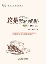 这是我的奶酪 画解《物权法》