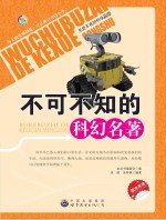 无处不在的科学丛书 不可不知的科幻名著
