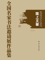 全国名家书法邀请展作品集 陇上文馨