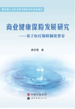 商业健康保险发展研究 基于医疗保障制度背景